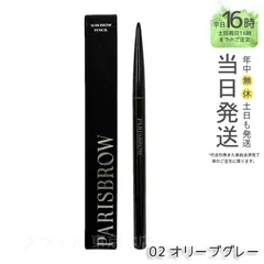 【国内正規品】PARISBROW スリムブロウペンシル 02 オリーブグレー  眉 眉毛 眉ペン 眉ペンシル