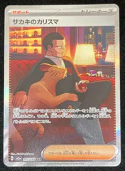 ポケモンカードゲーム ポケカ サカキのカリスマ SAR sv2a-207/165 強化拡張パック「ポケモンカード151」 トレカ TCG 233