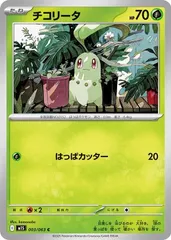 【中古】 ポケモンカードゲーム チコリータ M1S M1S 003/063 C