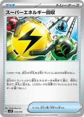 【中古】 ポケモンカードゲーム スーパーエネルギー回収 SVJP SVJP 010/019