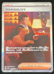 ポケモンカードゲーム ポケカ サカキのカリスマ SAR sv2a-207/165 強化拡張パック「ポケモンカード151」 トレカ TCG 233