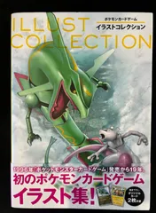 ポケモンカードゲーム　イラストコレクション　プロモカード無し　帯付き　本