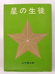 【中古】星の生徒