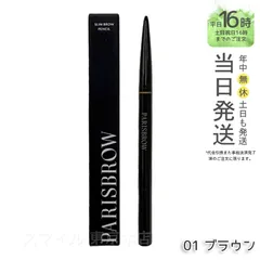 【国内正規品】PARISBROW スリムブロウペンシル 01 ブラウン 眉  眉ペン