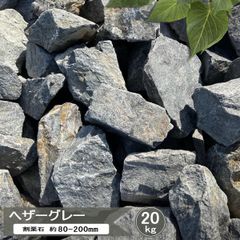 ロックガーデン 石 グレー 庭石 割栗石 ヘザーグレー 20kg 庭 大 割り