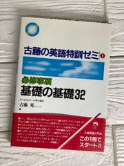 古藤晃 古藤の英語特訓ゼミ3 盲点と要点 最重要構文129 - メルカリ