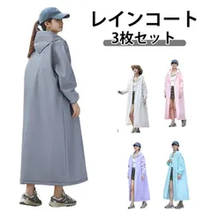 3枚セット レインコート 防水 おしゃれ 撥水 雨具 お出掛け 自転車 合羽 カッパ 防風 レディース メンズ 男女兼用 梅雨対策 通勤 通学 携帯しやすい 多機能 保育園の送迎 安全 ロング丈 レイ#clean1561