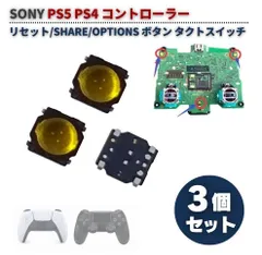 SONY PS5 PS4 コントローラー DualSense DUALSHOCK4 リセットSHARE OPTIONS ボタン タクトスイッチ 薄膜スイッチ 交換 修理 部品 パーツ 互換品 3個セット G450