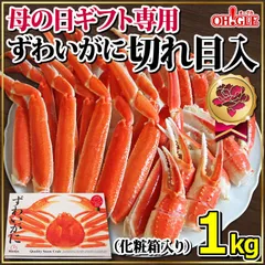 【母の日ギフト専用】ずわいがに切れ目入 1kg ギフト箱入