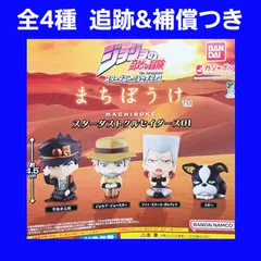 ① 全4種 コンプ まちぼうけ スターダストクルセイダース01 ガチャ ジョジョの奇妙な冒険
