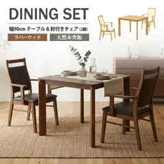 ダイニングセット 3点セット 2人用 幅90cm 奥行80cm ダイニングテーブルセット 肘付き 椅子 2脚 肘掛け アームチェア 天然木 突板 オーク ウォールナット 木製 食卓 椅子 合成皮革 PVC 拭ける お手入れ簡単 コンパクト 省スペース 2人掛けのサムネイル
