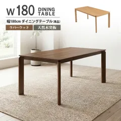 ダイニングテーブル 180cm 単品 幅180 奥行90 木製 天然木 突板 オーク ウォールナット 6人掛け 食卓テーブル シンプル モダン 北欧 ナチュラル カフェ風 長方形 作業台 ワークデスク 広い 大判 ウッドテーブル 木目調 スタイリッシュ インテのサムネイル