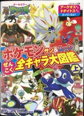 ポケモン サン&ムーン ぜんこく全キャラ大図鑑 (上) (コロタン文庫)