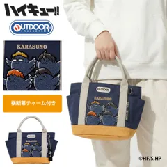 ハイキュー!! 公式 OUTDOOR PRODUCTS ミニトートバッグ 烏野高校 1年生 日向翔陽 影山飛雄 月島蛍 山口忠 限定 コラボ アウトドア グッズ トート 小さめ ランチバッグ サブバッグ 鞄 05-0053ld(商品番号)