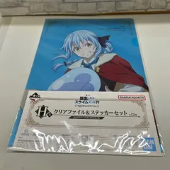 【L2-84】◎ 一番くじ　転生したらスライムだった件　H賞　クリアファイル＆ステッカーセット　リムルテンペスト