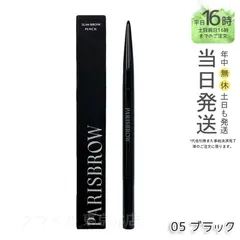 【国内正規品】PARISBROW スリムブロウペンシル 05 ブラック 極細 0.9mm 超細芯