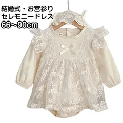 セレモニードレス ベビー服 結婚式 女の子 ワンピース ベージュ 赤ちゃん レース ロンパース 長袖 ベビードレス 可愛い ドレス キッズドレス 春 秋 子供服 かわいい お宮参り 幼児ベビー 子供 #hksho1707130