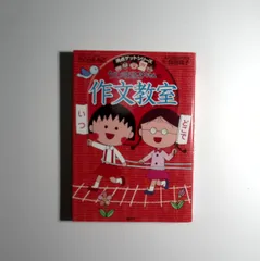 7　満点ゲットシリーズ　ちびまる子ちゃんの作文教室　貝田桃子 (著), さくらももこ (その他) 　集英社