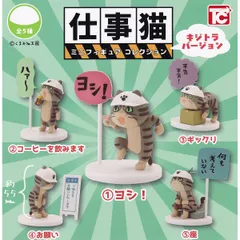 仕事猫 ミニフィギュアコレクション キジトラバージョン 【全5種セット】 トイズキャビン ねこ 動物グッズ フィギュア ガチャガチャ カプセルトイ 即納 在庫品 送料無料 追跡あり シークレットは含みません