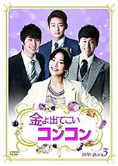 2026年最新】金よ出てこい☆コンコン DVD-BOX3の人気アイテム - メルカリ