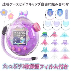 新登場 For Tamagotchi Paradise(たまごっちパラダイス) 用 ケース クリア 透明 カバー 専用保護ケースセット 保護カバー タマゴッチパラダイス専用 耐衝撃