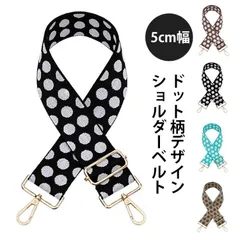 ショルダーストラップ バッグ用 5センチ幅 ベルト 交換用 ドット 水玉 肩紐 太め 幅広 単品 後付け ショルダーストラップ ショルダーベルト 大人 長さ調節 カバン 肩掛けベルト おしゃれ 使いや#hksho1707164