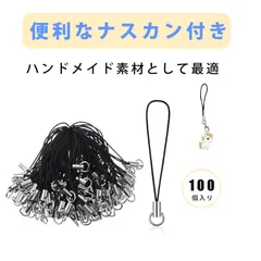 【100個入り】スマホアクセサリー ストラップ 金具 キーホルダー 紐 ストラップ パーツ キーホルダー金具 ストラップ紐 DIY用 単環タイプ ポリエステル編み 吊り紐 キーホルダー用 ハンドメイドパーツ