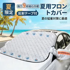 フロントガラスカバー 車用 サンシェード 日よけ 遮熱 遮光 車中泊 暑さ対策 マグネット式 UVカット コンパクト 盗難防止 四季対応