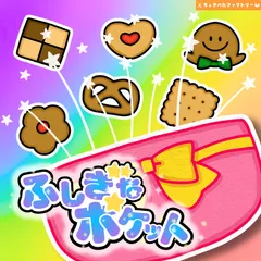 【完成品】パネルシアター「不思議なポケット」｜保育園・幼稚園・誕生会・行事（乳児さん向け）