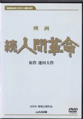 2026年最新】人間革命 dvdの人気アイテム - メルカリ