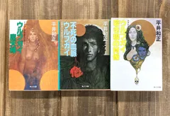 【平井和正 アダルト・ウルフガイシリーズ　角川文庫★文庫本3冊セット】ウルフガイ　若き狼の肖像／ウルフガイ　摩天楼／ウルフガイ　不死の血脈