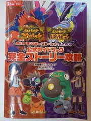 ポケットモンスター スカーレット・バイオレット　公式ガイドブック　完全ストーリー攻略