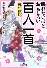 眠れないほどおもしろい百人一首: あの歌に“驚きのドラマ”あり! (王様文庫 D 59-2)
