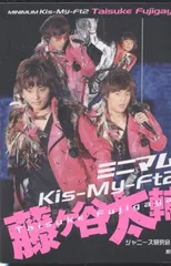 ミニマムKis-My-Ft2 藤ヶ谷太輔