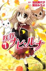全巻セット】妖界ナビ•ルナ特装版1-5巻、通常版妖界ナビ•ルナ6.7巻