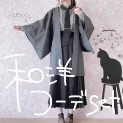 和洋折衷コーデセット　男物羽織　４点セット