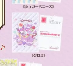 サンリオ クロミ ポストカード チャーム キーホルダー 2弾 デザート マイメロディ 便箋 アクリル