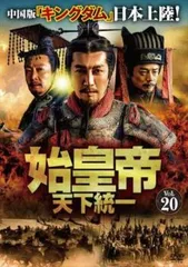 2026年最新】始皇帝 天下統一 dvdの人気アイテム - メルカリ