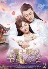 唐王朝の幸せレシピ 2(第3話、第4話)【字幕】【洋画 中古 DVD】ケース無:: レンタル落ちのサムネイル