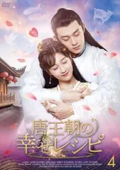 唐王朝の幸せレシピ 4(第7話、第8話 最終)【字幕】【洋画 中古 DVD】ケース無:: レンタル落ちのサムネイル