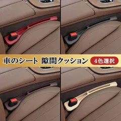 隙間クッション Eクラス セダン シート隙間 収納パッド左右セット 2pcs 隙間埋め 小物落下防止 クッション 車内 便利グッズ 汎用 アクセサリー