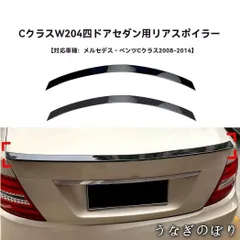 人気商品 ベンツ Cクラス W204 対応 リアスポイラー セダン用 定風翼 C180 C200 2008-2014年 ピアノブラック カーボン調 外装アクセントC260327