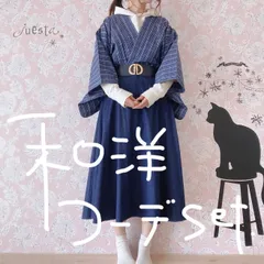 和洋折衷コーデセット　青系　４点セット