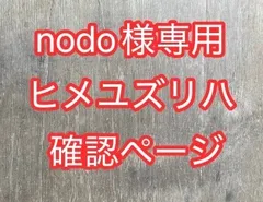 nodo様専用ヒメユズリハ確認ページ