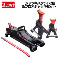 抜群の耐久性！ジャッキスタンド2基＆フロアジャッキセット 低床 2.25t 