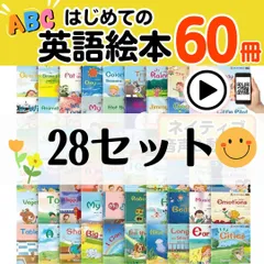 英語絵本　60冊　28セット　ネイティブ音声動画付き　幼児向け　知育教材　まとめ売りのサムネイル