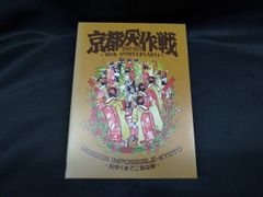 京都大作戦2007-2017 10th ANIVERSARY!～心ゆくまでご覧… - メルカリ