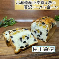 北海道産小麦春よ恋の贅沢レーズン食パン　1斤◇　リッチなレーズン食パンのサムネイル