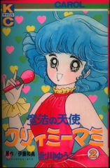 天使の魔法 クリィミーマミ」2巻 北川 ゆうこ, 伊藤 和典(キャロルKC