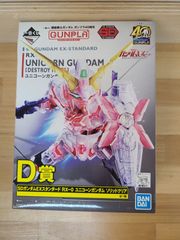 未組立　一番くじ 機動戦士ガンダム ガンプラ40周年 D賞 SDガンダム EXスタンダード RX-0 ユニコーンガンダム ソリッドクリア 完品 ガンプラ 【E4706-001】▲113